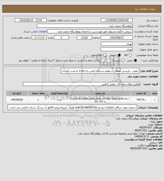 استعلام تعمیر ، بازرسی عملکرد و تنظیم دستگاه ایکس ری x-ray به مدت یکسال