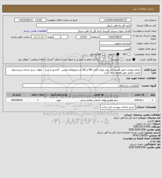 استعلام انجام عملیات تغییر مسیرکابل فیبر نوری (کابل SM و NZ )در محورهای طبس - کاشمر و تربت - خواف

شرح خدمات و پیشنهاد قیمت تکمیل مهر وامضاء ارائه گردد.