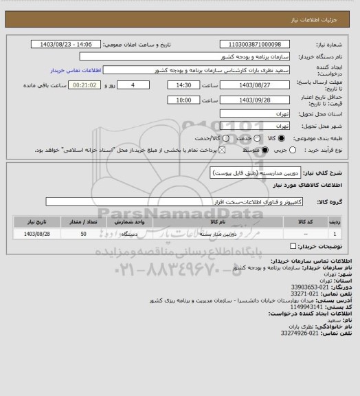 استعلام دوربین مداربسته (طبق فایل پیوست)