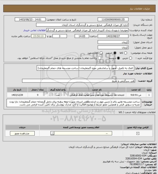 استعلام کمک به تکمیل، تجهیز و ساماندهی موزه گنجعلیخان (ساخت مجسمه های حمام گنجعلیخان)