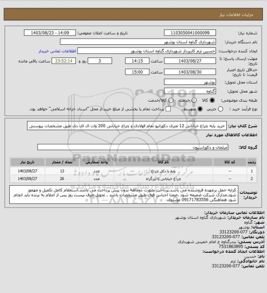 استعلام خرید پایه چراغ خیابانی 12 متری دکوراتیو تمام فولادی و چراخ خیابانی 200 وات ال ای دی طبق مشخصات پیوستی