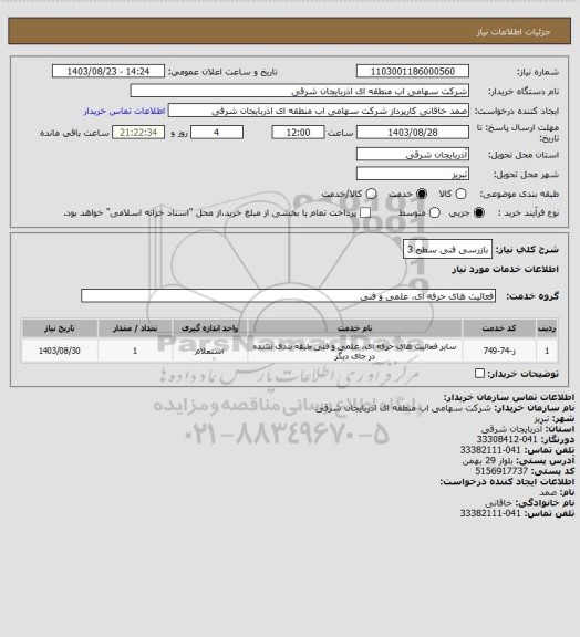 استعلام بازرسی فنی سطح 3
