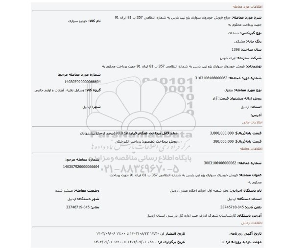 مزایده، فروش خودروی سواری پژو تیپ پارس به شماره انتظامی 357 ب 81 ایران 91 جهت پرداخت محکوم به