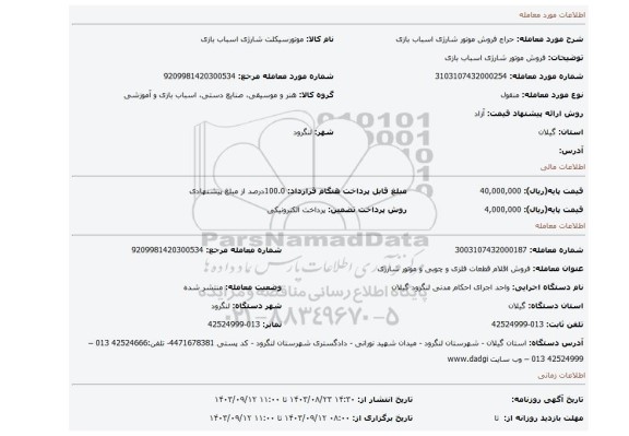 مزایده، فروش موتور شارژی اسباب بازی