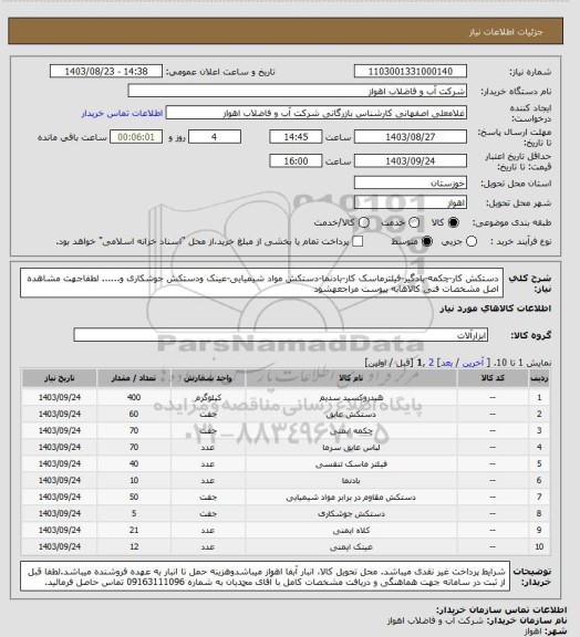 استعلام دستکش کار-چکمه-بادگیر-فیلترماسک کار-بادنما-دستکش مواد شیمیایی-عینک ودستکش جوشکاری و......
لطفاجهت مشاهده اصل مشخصات فنی کالاهابه پیوست مراجعهشود