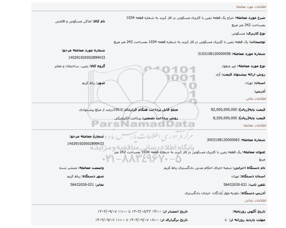 مزایده، یک قطعه زمین با کاربری مسکونی در فاز 1پرند به شماره قطعه 1034 بمساحت 242 متر مربع