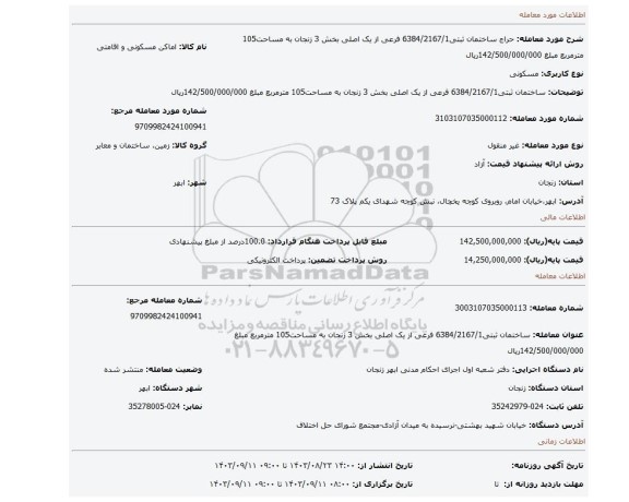مزایده،  ساختمان ثبتی6384/2167/1 فرعی از یک اصلی بخش 3 زنجان به مساحت105 مترمربع  مبلغ 142/500/000/000ریال