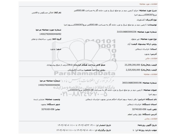 مزایده، 1-زمین دیم در دو صلع شرق و غرب جاده گاز به مساحت 9303.68متر مربع0300307شسوم اجرا