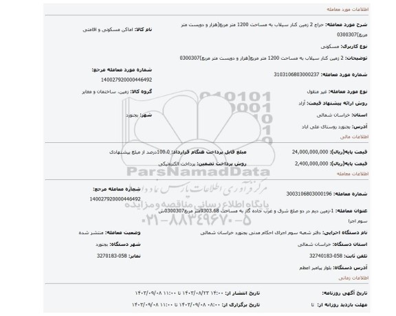 مزایده، 2 زمین کنار سیلاب به مساحت 1200 متر مربع(هزار و دویست متر مربع)0300307