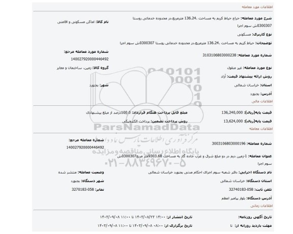 مزایده، حیاط کریم به مساحت .136.24 مترمربع،در محدوده خدماتی روستا 0300307ش سوم اجرا
