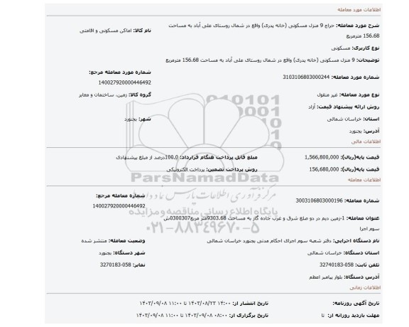 مزایده، 9 منزل مسکونی (خانه پدری) واقع در شمال روستای علی آباد به مساحت 156.68 مترمربع