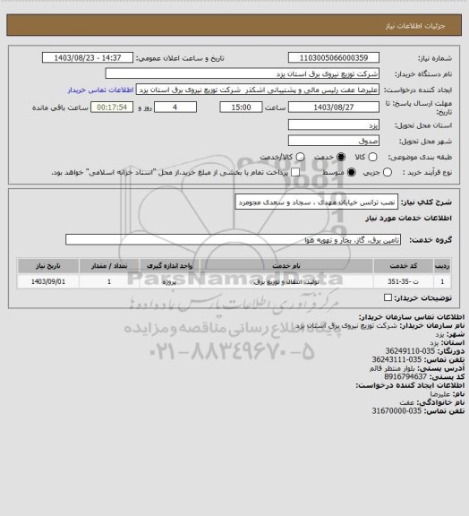 استعلام نصب ترانس خیابان مهدی ، سجاد و سعدی مجومرد