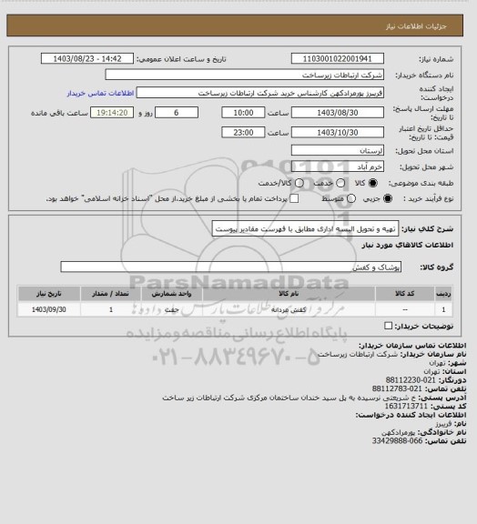 استعلام تهیه و تحویل البسه اداری مطابق با فهرست مقادیر پیوست