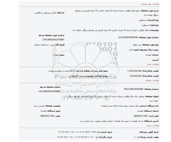 مزایده، ملک واقع در خیابان صدف 12 متری حاتمی 12 متری فردوسی مجتمع سوگل طبقه سه