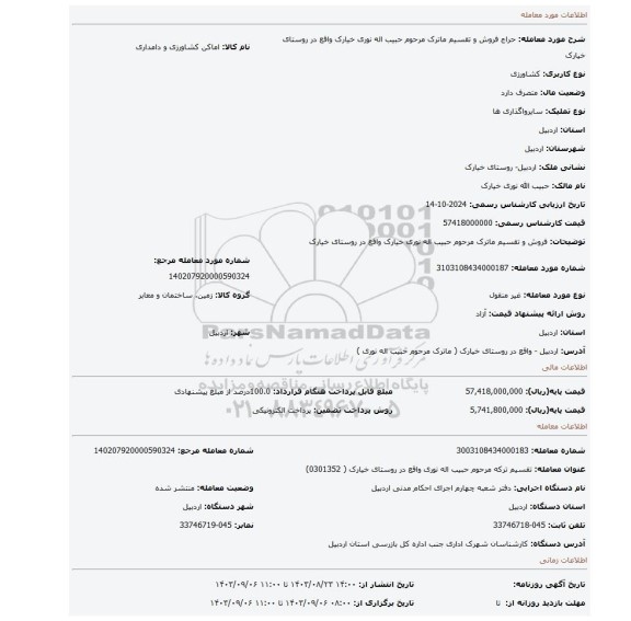 مزایده، فروش و تقسیم ماترک مرحوم حبیب اله  نوری خیارک  واقع در روستای خیارک