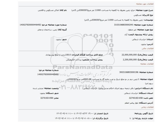 مزایده، -زمین معروف به کلفچه به مساحت 11000 متر مربع0300307ش 3اجرا