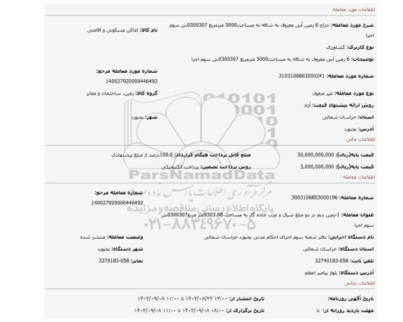 مزایده، 6 زمین آبی معروف به شاقه به مساحت5000 مترمربع 0300307ش سوم اجرا
