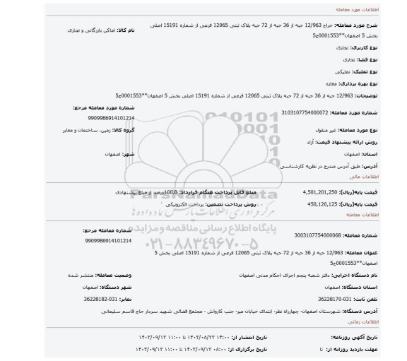 مزایده، 12/963 حبه از 36 حبه از 72 حبه پلاک ثبتی 12065 فرعی از شماره 15191 اصلی بخش 5 اصفهان**0001553ج5