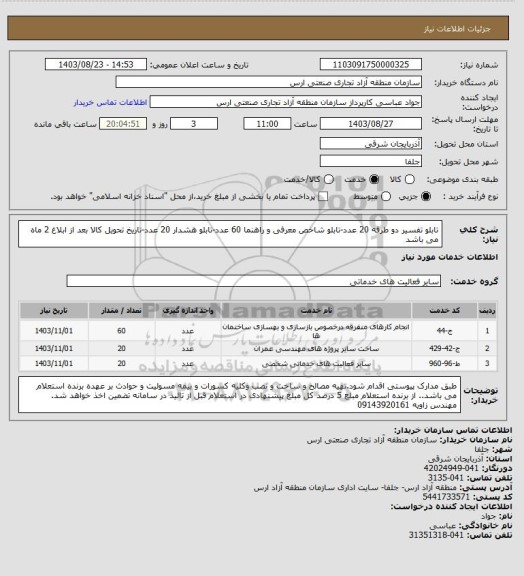 استعلام تابلو تفسیر دو طرفه 20 عدد-تابلو شاخص معرفی و راهنما 60 عدد-تابلو هشدار 20 عدد-تاریخ تحویل کالا بعد از ابلاغ 2 ماه می باشد