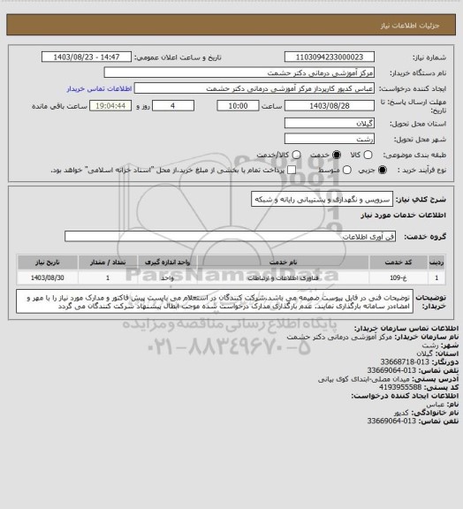 استعلام سرویس و نگهداری و پشتیبانی رایانه و شبکه