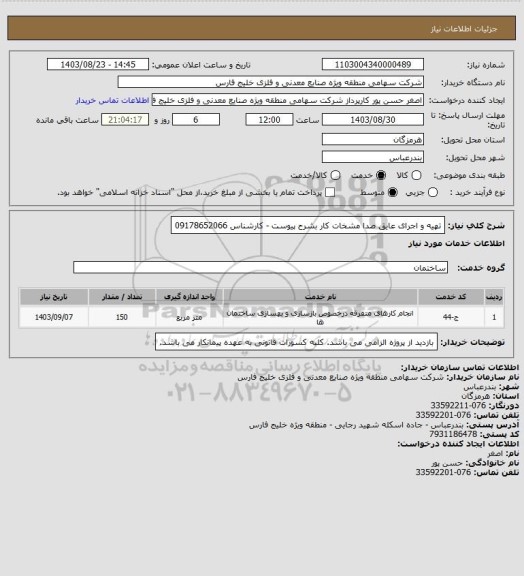 استعلام تهیه و اجرای عایق صدا مشخات کار بشرح پیوست - کارشناس 09178652066
