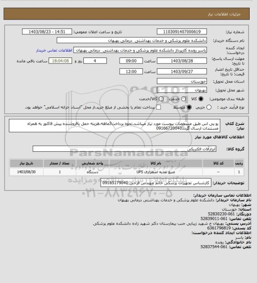 استعلام یو پی اس طبق مشخصات پیوست مورد نیاز میباشد.نحوه پرداخت3ماهه.هزینه حمل بافروشنده پیش فاکتور به همراه مستندات ارسال گردد09166720040