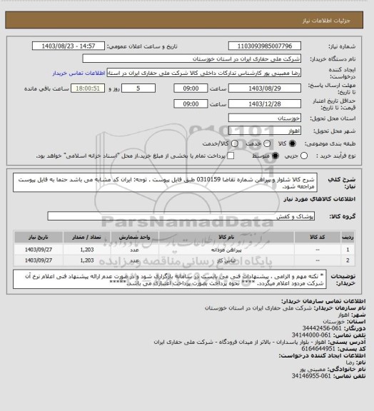 استعلام شرح کالا شلوار و پیراهن شماره تقاضا 0310159 طبق فایل پیوست . توجه: ایران کد مشابه می باشد حتما به فایل پیوست مراجعه شود.
