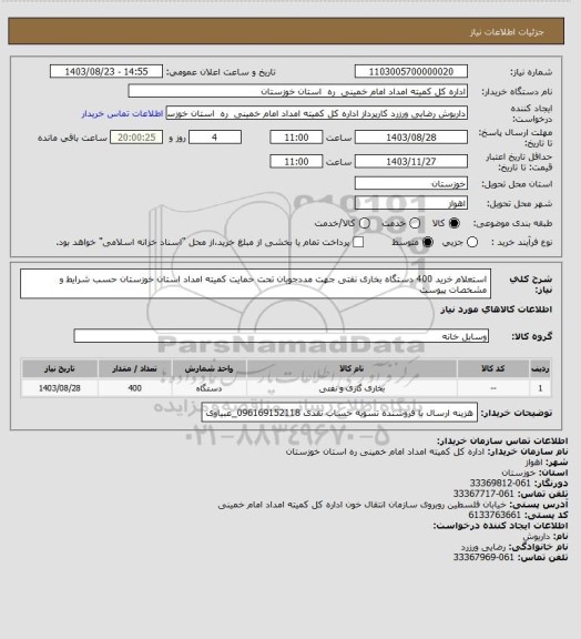 استعلام استعلام خرید 400 دستگاه بخاری نفتی جهت مددجویان تحت حمایت کمیته امداد استان خوزستان حسب شرایط و مشخصات پیوست