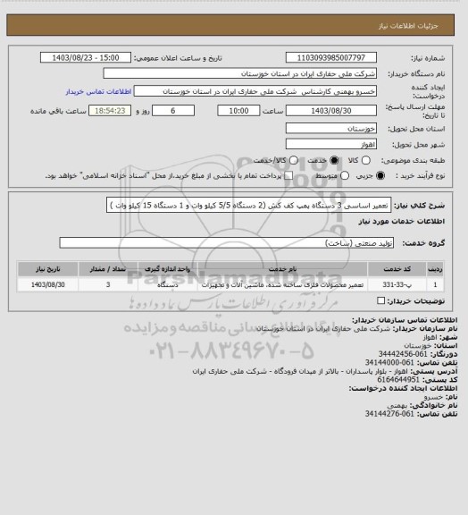 استعلام تعمیر اساسی 3 دستگاه پمپ کف کش  (2 دستگاه 5/5 کیلو وات و 1 دستگاه 15 کیلو وات )