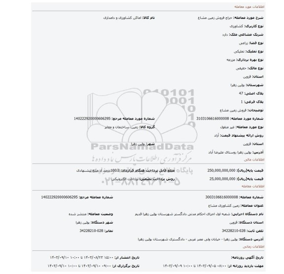مزایده، فروش زمین مشاع