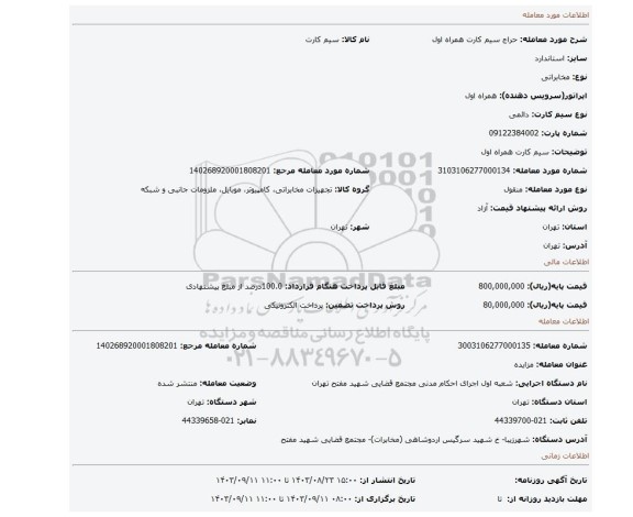 مزایده، سیم کارت همراه اول