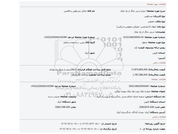 مزایده، شش دانگ از یک ملک