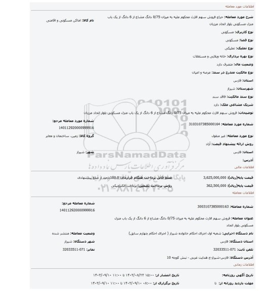مزایده، فروش سهم الارث محکوم علیه به میزان 0/75 دانگ مشاع از 6 دانگ از یک باب منزل مسکونی بلوار اتحاد مرزبان