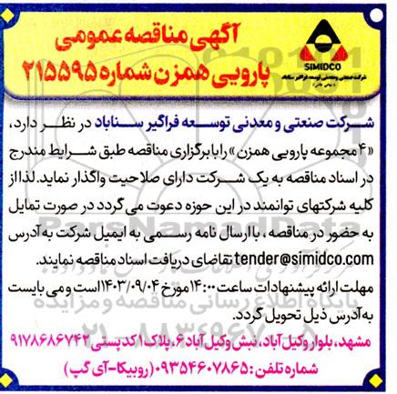 مناقصه پارویی همزن 