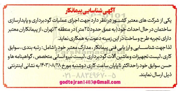 آگهی شناسایی پیمانکار جهت اجرای عملیات گودبرداری و پایدارسازی ساختمان در حال احداث