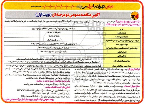 مناقصه خرید 180 سلول انواع تابلو فشار متوسط کمپکت AIS بدون اتوماسیون