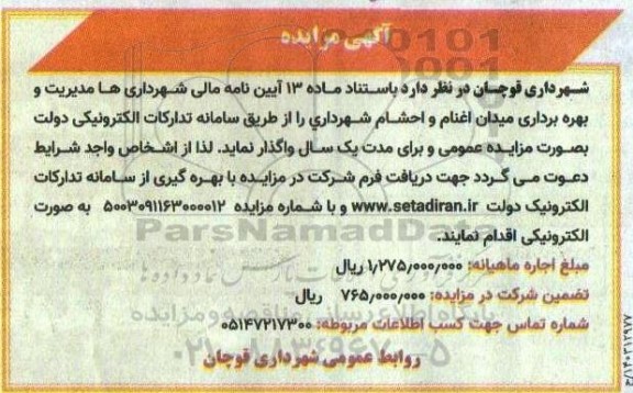 مزایده واگذاری مدیریت و بهره برداری میدان اغنام و احشام شهرداری