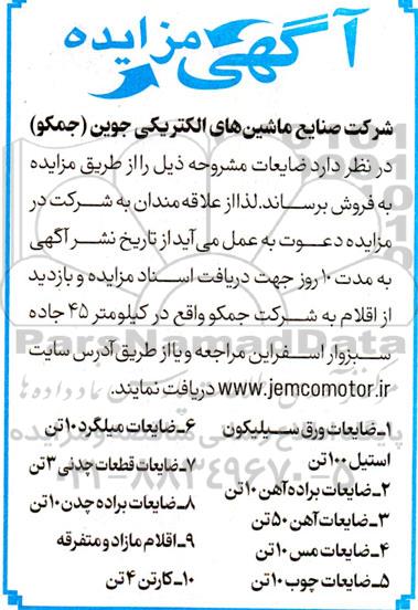 مزایده ضایعات ورق سیلیکون استیل و غیره ...
