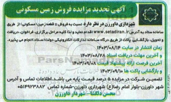 تجدید مزایده فروش 11 قطعه زمین مسکونی