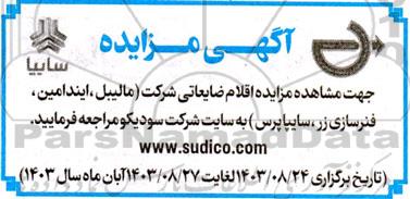 مزایده اقلام ضایعاتی