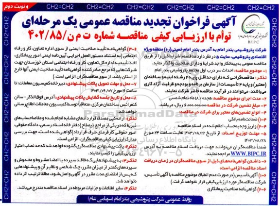 تجدید مناقصه احداث سر درب اول مجتمع پتروشیمی نوبت دوم 