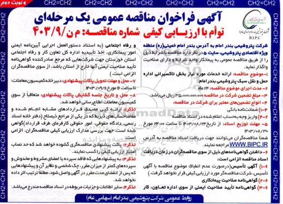مناقصه ارائه خدمات مورد نیاز بخش تاکسیرانی اداره حمل و نقل نوبت دوم 