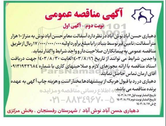 مناقصه واگذاری آسفالت معابر به متراژ 10 هزار مترمربع  نوبت دوم 