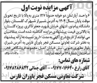 مزایده 6 واحد آپارتمان دو خوابه حدوداً 127 متری به بالا