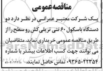 مناقصه خرید دو دستگاه باسکول 60 تنی تریلی کش رو سطح