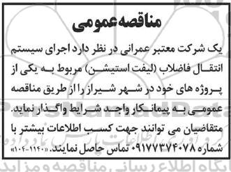 مناقصه  اجرای انتقال فاضلاب (لیفت استیشن)