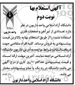 استعلام بها تعدادی از تیر آهن و صفحات فلزی ../ نوبت دوم