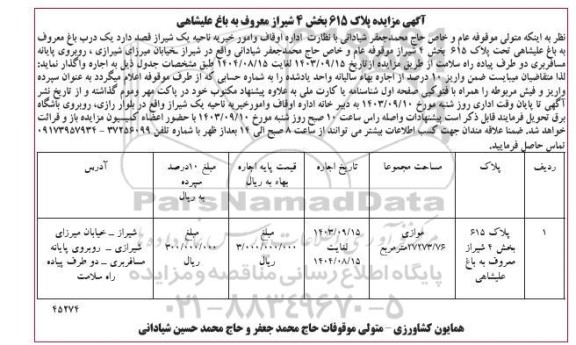 مزایده یک درب باغ معروف به باغ علیشاهی