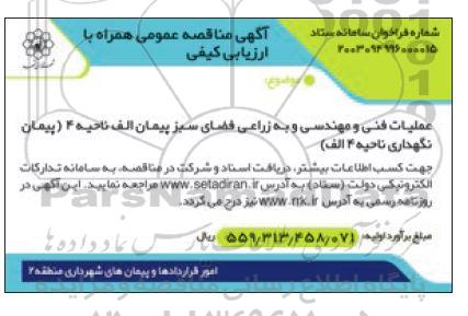 مناقصه عملیات فنی و مهندسی به زراعی فضای سبز پیمان الف