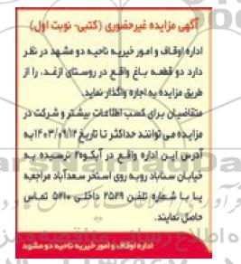 مزایده اجاره دو قطعه باغ